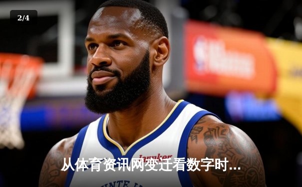 从体育资讯网变迁看数字时代的信息消费革命 - 2