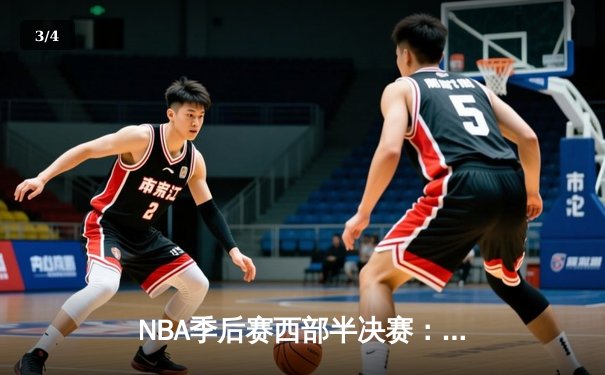 NBA季后赛西部半决赛：勇士加时险胜湖人，库里独砍40分上演绝杀好戏 - 3
