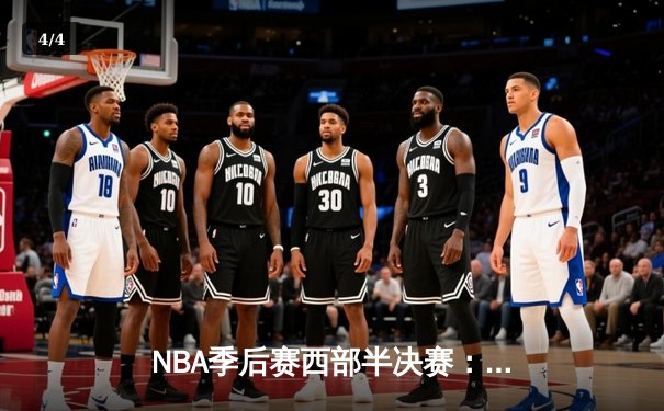NBA季后赛西部半决赛：勇士加时险胜湖人，库里独砍40分上演绝杀好戏 - 4