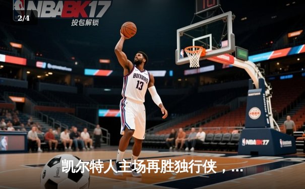 凯尔特人主场再胜独行侠，NBA总决赛2-0领先，波尔津吉斯复出成关键 - 2