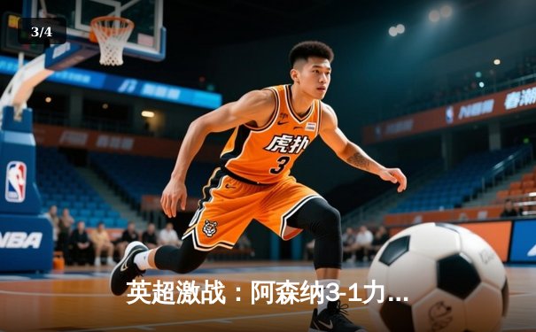 英超激战：阿森纳3-1力克曼联，萨卡传射建功助枪手登顶 - 3