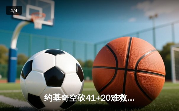 约基奇空砍41+20难救主，掘金加时惜败勇士止步三连胜 - 4