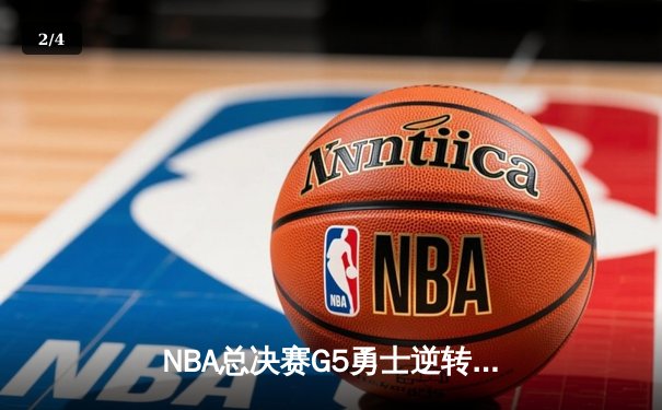 NBA总决赛G5勇士逆转凯尔特人 库里三分雨浇灭绿军夺冠希望 - 2