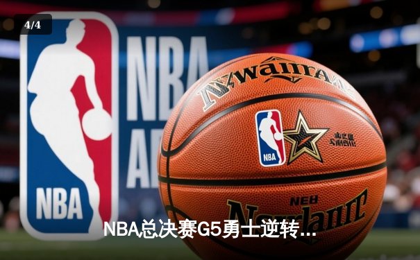 NBA总决赛G5勇士逆转凯尔特人 库里三分雨浇灭绿军夺冠希望 - 4