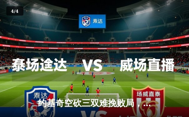 约基奇空砍三双难挽败局，森林狼抢七狂胜掘金20分晋级西决 - 4