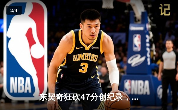 东契奇狂砍47分创纪录，独行侠逆转勇士晋级西部决赛 - 2