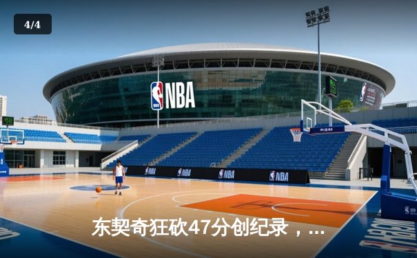 东契奇狂砍47分创纪录，独行侠逆转勇士晋级西部决赛 - 4