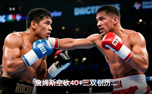 詹姆斯空砍40+三双创历史纪录，湖人加时惜败掘金无缘西决 - 3