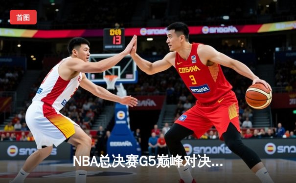 NBA总决赛G5巅峰对决：丹佛掘金主场加时险胜迈阿密热火 约基奇40+三双创纪录