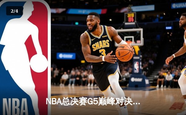 NBA总决赛G5巅峰对决：丹佛掘金主场加时险胜迈阿密热火 约基奇40+三双创纪录 - 2