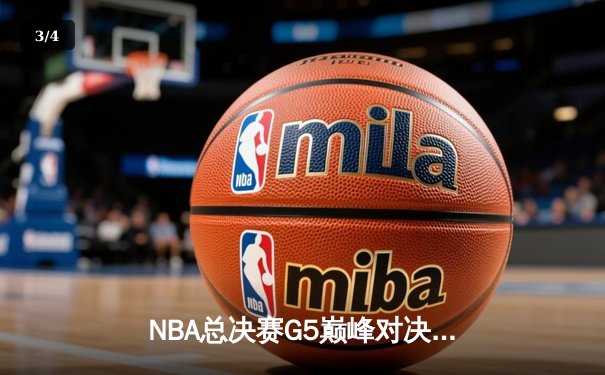 NBA总决赛G5巅峰对决：丹佛掘金主场加时险胜迈阿密热火 约基奇40+三双创纪录 - 3