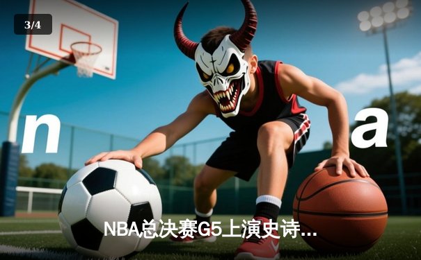 NBA总决赛G5上演史诗逆转 掘金主场加时险胜热火夺赛点 - 3