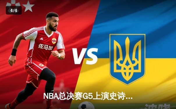 NBA总决赛G5上演史诗逆转 掘金主场加时险胜热火夺赛点 - 4