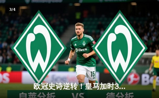 欧冠史诗逆转！皇马加时3-1力克曼城，本泽马戴帽率队晋级四强 - 3