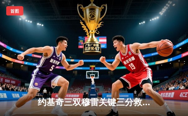 约基奇三双穆雷关键三分救主 掘金加时险胜勇士迎四连胜