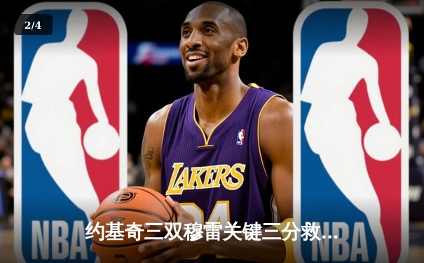 约基奇三双穆雷关键三分救主 掘金加时险胜勇士迎四连胜 - 2