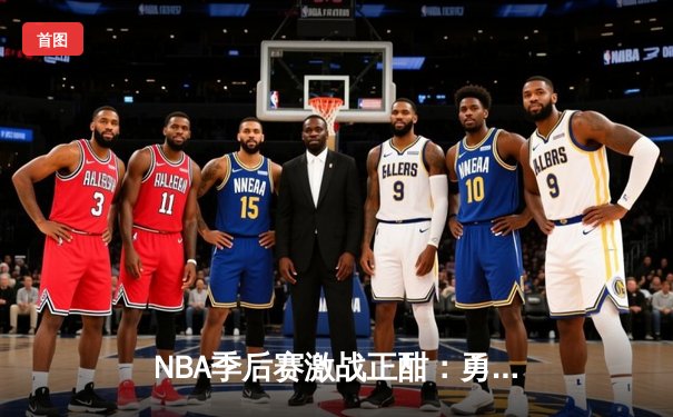 NBA季后赛激战正酣：勇士加时险胜湖人，库里狂砍40分创纪录