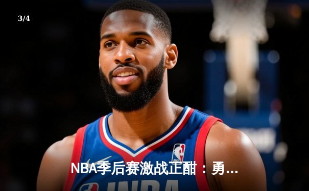 NBA季后赛激战正酣：勇士加时险胜湖人，库里狂砍40分创纪录 - 3