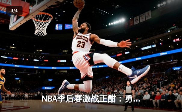 NBA季后赛激战正酣：勇士加时险胜湖人，库里狂砍40分创纪录 - 4
