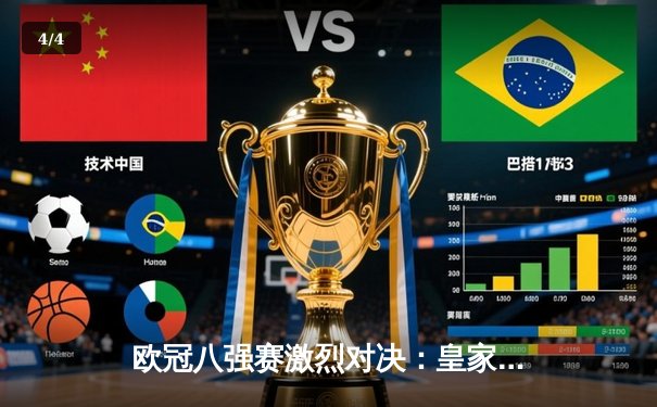 欧冠八强赛激烈对决：皇家马德里主场惊险逆转拜仁慕尼黑 - 4