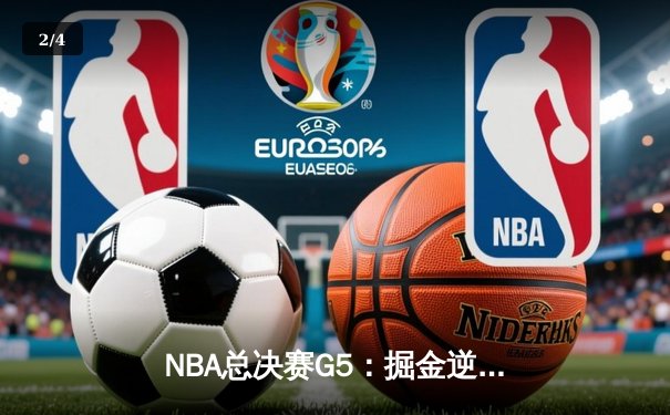 NBA总决赛G5：掘金逆转热火夺赛季总冠军 约基奇狂砍41分荣膺FMVP - 2
