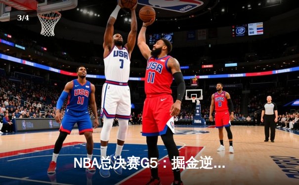 NBA总决赛G5：掘金逆转热火夺赛季总冠军 约基奇狂砍41分荣膺FMVP - 3