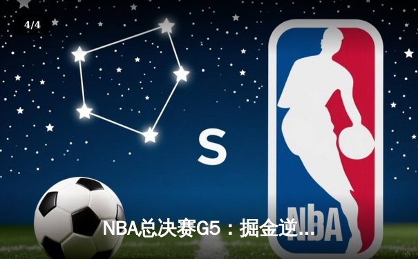NBA总决赛G5：掘金逆转热火夺赛季总冠军 约基奇狂砍41分荣膺FMVP - 4