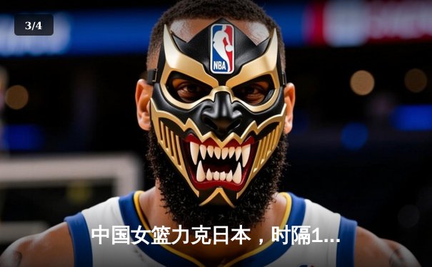 中国女篮力克日本，时隔12年重夺亚洲杯冠军 - 3