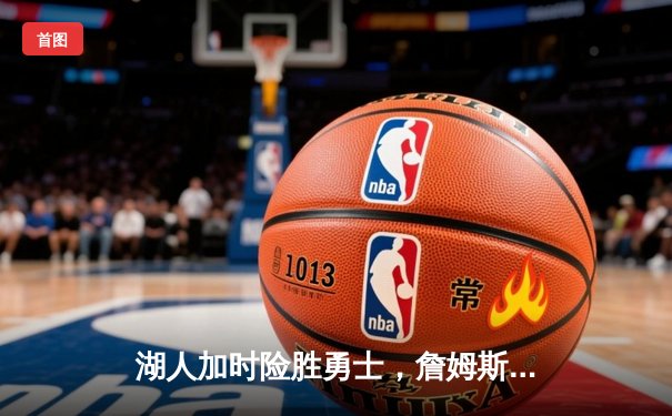 湖人加时险胜勇士，詹姆斯三双创纪录，库里空砍40分