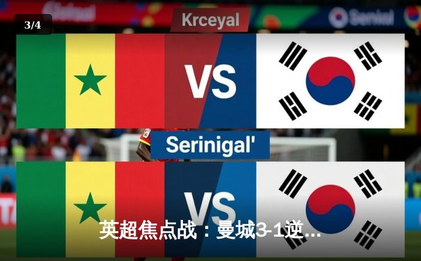 英超焦点战：曼城3-1逆转曼联，哈兰德双响领跑射手榜 - 3