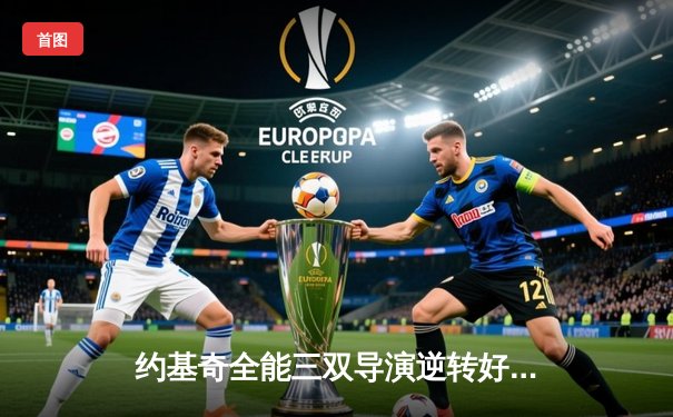 约基奇全能三双导演逆转好戏 掘金加时险胜勇士迎五连胜