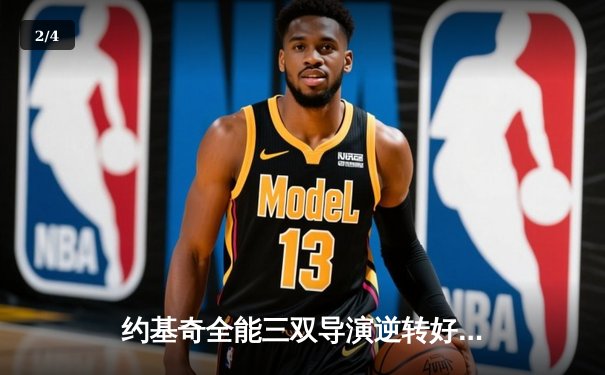 约基奇全能三双导演逆转好戏 掘金加时险胜勇士迎五连胜 - 2