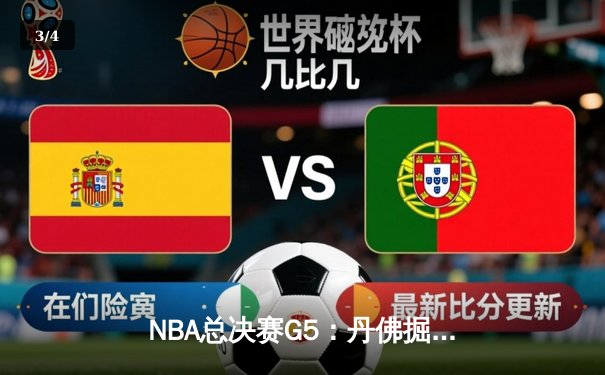 NBA总决赛G5：丹佛掘金险胜迈阿密热火，约基奇30+三双锁定赛点 - 3