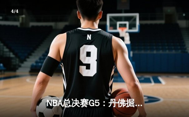 NBA总决赛G5：丹佛掘金险胜迈阿密热火，约基奇30+三双锁定赛点 - 4
