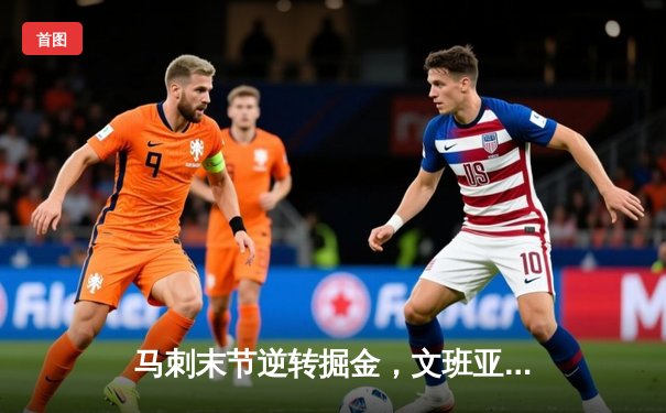 马刺末节逆转掘金，文班亚马关键封盖锁定胜局