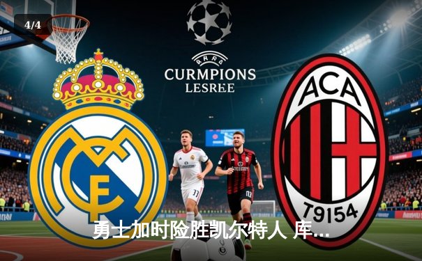 勇士加时险胜凯尔特人 库里43分创赛季新高 - 4