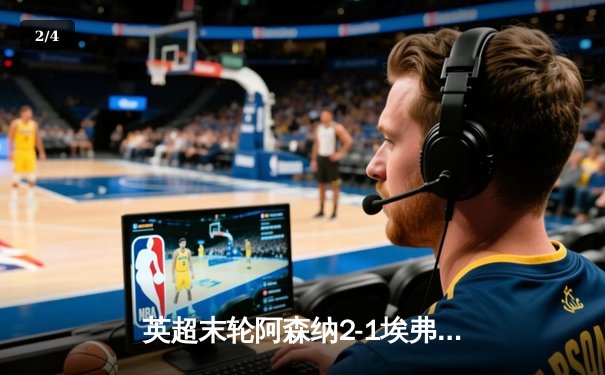英超末轮阿森纳2-1埃弗顿，曼城三连冠成就英超新王朝 - 2