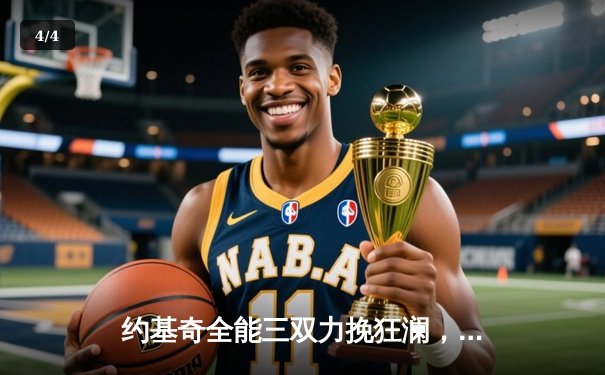 约基奇全能三双力挽狂澜，掘金加时险胜勇士夺赛点 - 4