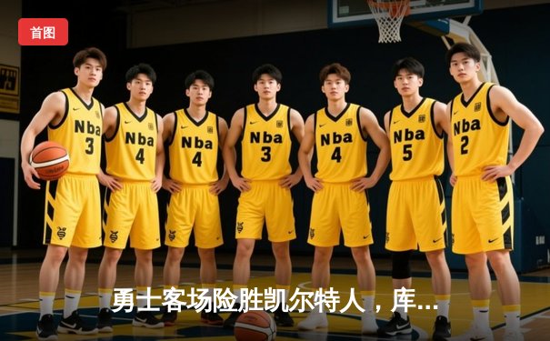 勇士客场险胜凯尔特人，库里砍下43分率队逆转