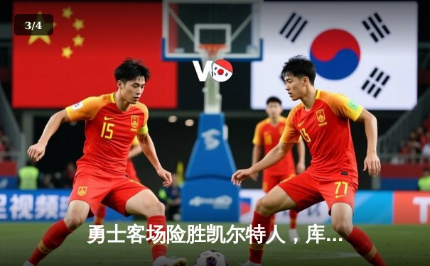 勇士客场险胜凯尔特人，库里砍下43分率队逆转 - 3