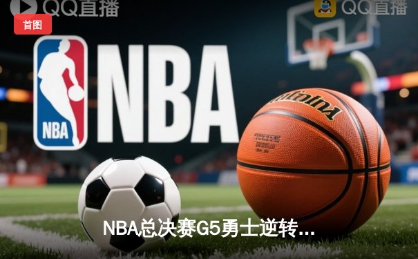 NBA总决赛G5勇士逆转凯尔特人夺赛点 库里三分雨轰下43分创纪录