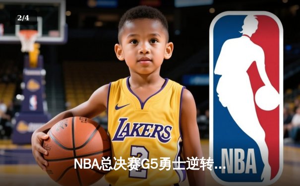 NBA总决赛G5勇士逆转凯尔特人夺赛点 库里三分雨轰下43分创纪录 - 2