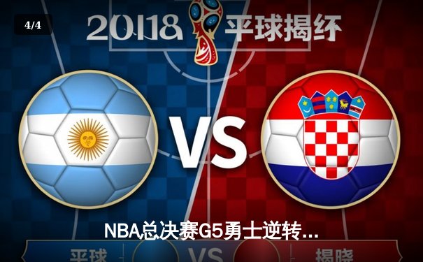 NBA总决赛G5勇士逆转凯尔特人夺赛点 库里三分雨轰下43分创纪录 - 4