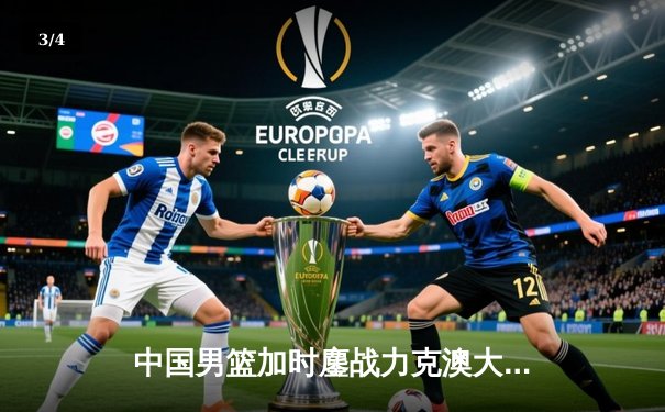 中国男篮加时鏖战力克澳大利亚 周琦28分19篮板主宰内线 - 3