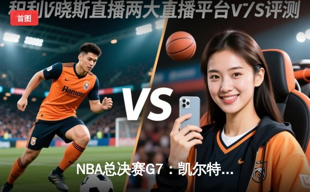NBA总决赛G7：凯尔特人险胜勇士夺队史第18冠，塔图姆荣膺FMVP