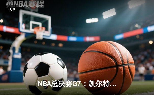 NBA总决赛G7：凯尔特人险胜勇士夺队史第18冠，塔图姆荣膺FMVP - 3