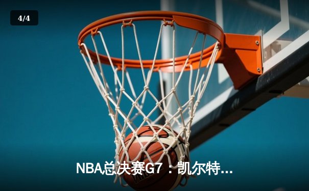 NBA总决赛G7：凯尔特人险胜勇士夺队史第18冠，塔图姆荣膺FMVP - 4