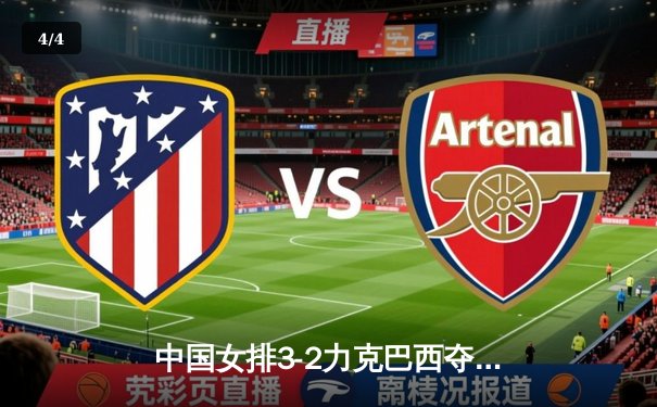 中国女排3-2力克巴西夺世联赛开门红，李盈莹独揽28分闪耀全场 - 4