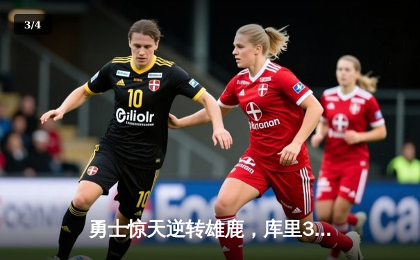 勇士惊天逆转雄鹿，库里38分带队锁定季后赛席位 - 3