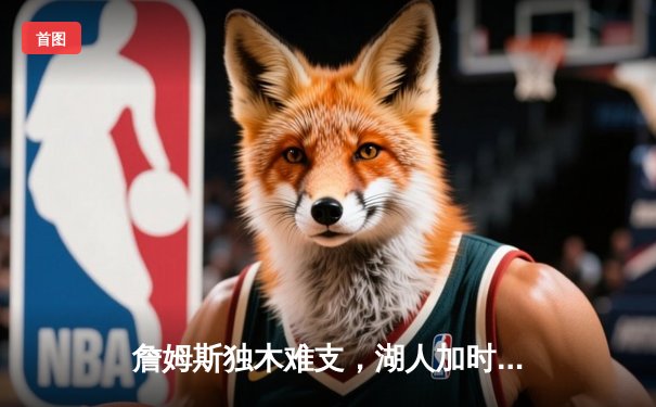 詹姆斯独木难支，湖人加时惜败掘金遭遇季后赛首轮淘汰